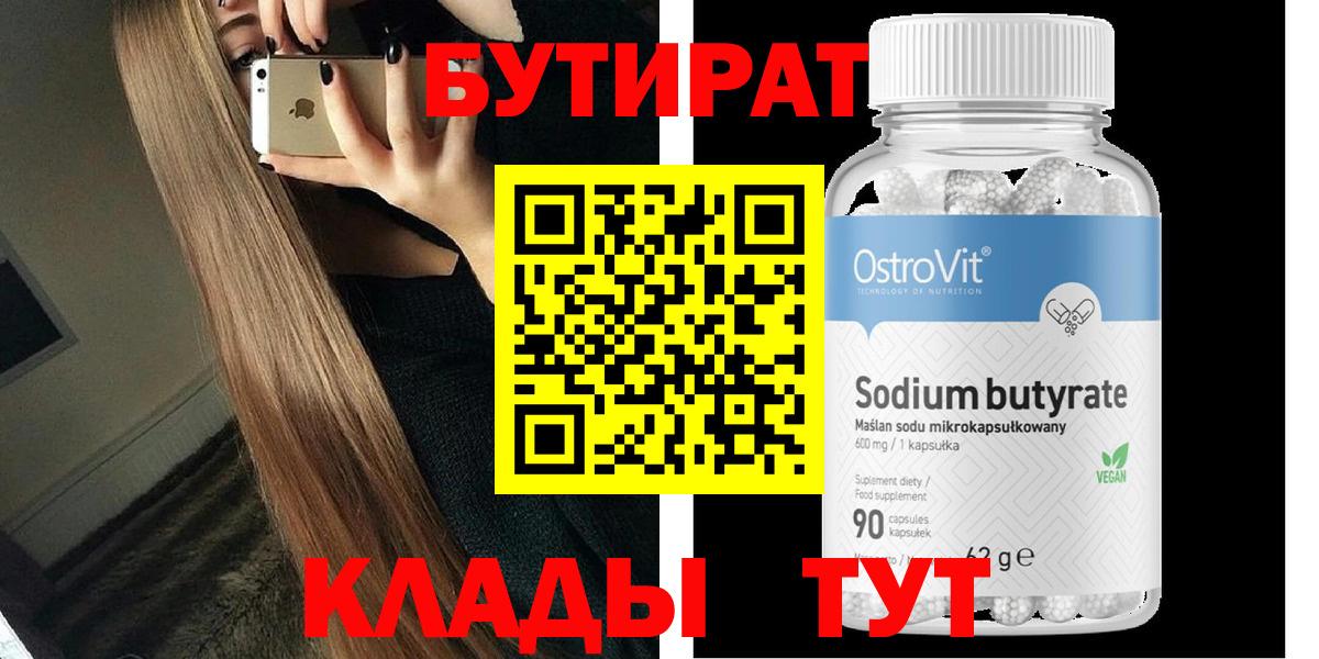 БУТИРАТ Butirat  Вход с VPN  Волгодонск 