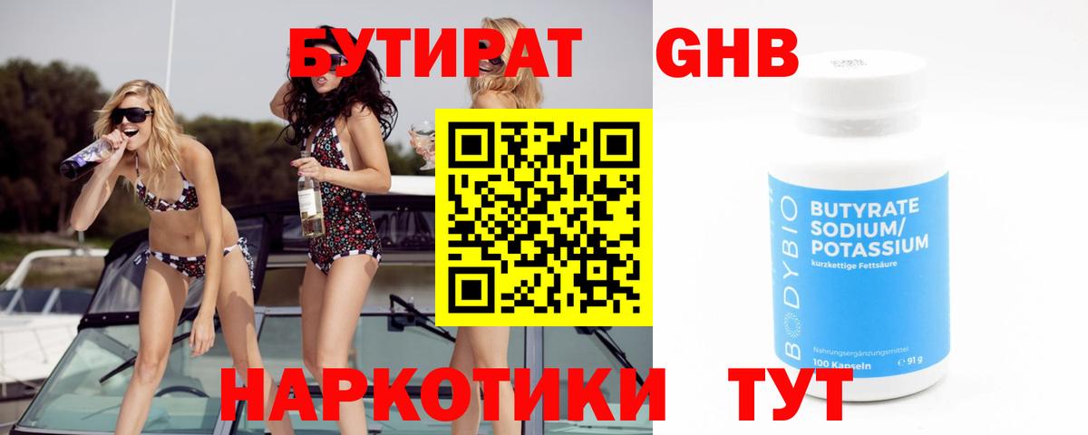 Бутират жидкий экстази Волгодонск