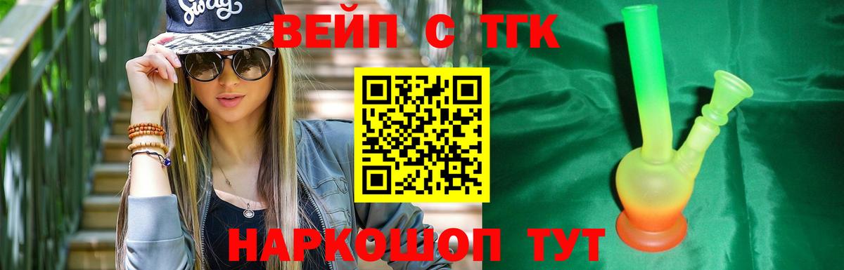где купить наркоту  ТГК вейп  Вход с VPN  Волгодонск 